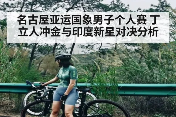 名古屋亚运国象男子个人赛 丁立人冲金与印度新星对决分析 - kaiyun