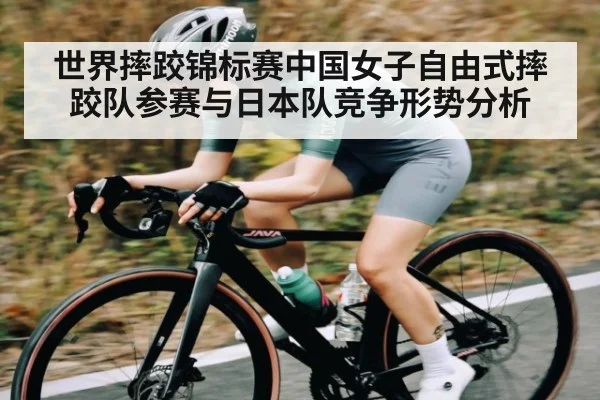 世界摔跤锦标赛中国女子自由式摔跤队参赛与日本队竞争形势分析 - kaiyun